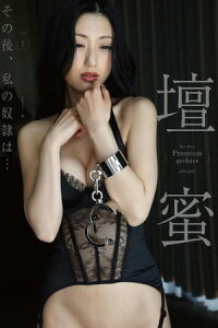 楽天kobo電子書籍ストア 壇蜜 その後 私の奴隷は ｖｏｌ １ ２０１１ー２０１９ ｐｒｅｍｉｕｍ ａｒｃｈｉｖｅ デジタル写真集 壇蜜